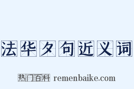 法华夕句近义词是什么意思的图片